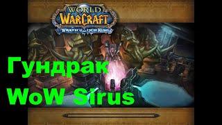 WoW Sirus - РЛК ГЕР - Гундрак