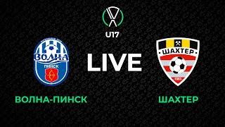 LIVE | U-17. Волна-Пинск - Шахтер