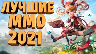 ЛУЧШИЕ НОВЫЕ MMORPG В 2021 которые УЖЕ ВЫШЛИ или СКОРО ВЫЙДУТ! (САМЫЕ ОЖИДАЕМЫЕ ММО)