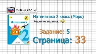 Страница 33 Задание 5 – Математика 2 класс (Моро) Часть 1