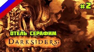 Darksiders Warmastered Edition. Прохождение #2. Отель Серафим