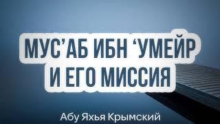 Мус’аб ибн ‘Умейр и его миссия, да будет доволен им Аллах 20.12.2019 || Абу Яхья Крымский