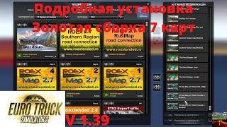 ETS 2 v1.39 Подробная установка Золотой сборки 7 карт