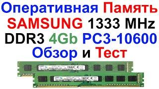 Оперативная Память SAMSUNG 1333 MHz DDR3 4Gb PC3-10600 - Обзор и Тест !!!