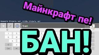 КАК БАНИТЬ В МАЙНКРАФТ ПЕ! БЕЗ МОДОВ! НЕ ФЕЙК!