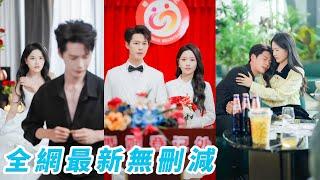 她被渣男玩弄感情當場瀟灑甩人分手，當晚京圈瘋傳太子爺抱了個心碎女人回家，所有人都說是這個小丫頭高攀，直到這位爺親口闢謠「她是我10年白月光，娶不到她我寧願出家！」綠茶小狗終於把她搶回懷裡寵到無法無天