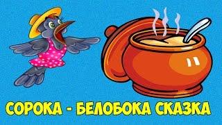 СОРОКА - БЕЛОБОКА. СКАЗКА ДЛЯ МАЛЕНЬКИХ.