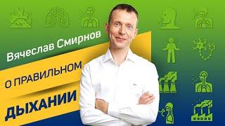 Вячеслав Смирнов | О правильном дыхании