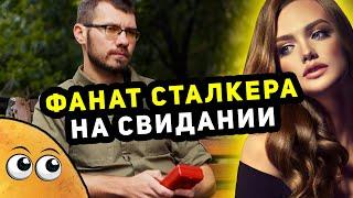 ФАНАТ СТАЛКЕРА на СВИДАНИИ | Логика Видеоигр