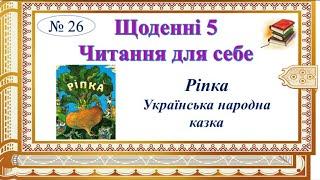 Щоденні 5. Читання для себе. Українська народна казка «Ріпка». Семикопенко Н.В.