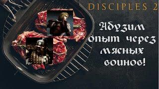 Гайд по абузу опыта в Disciples 2