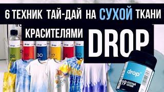 ТАЙ-ДАЙ красителями DROP | 6 техник на СУХОЙ ткани l Роспись и кастомизация одежды