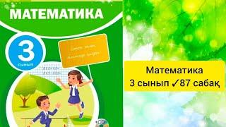 Математика 3 сынып87 сабақ Барлық есептің жауаптары бар#3сынып #сабақ #математика