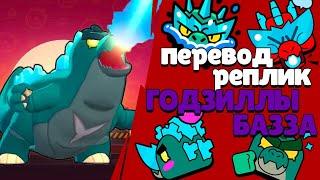 Перевод реплик Годзиллы Базза. Godzilla Buzz voice lines Brawl Stars