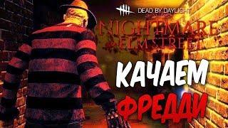 Dead by Daylight — КАЧАЕМ НОВОГО МАНЬЯКА "ФРЕДДИ КРЮГЕРА"! НОВАЯ КАРТА И НОВЫЙ ВЫЖИВШИЙ!