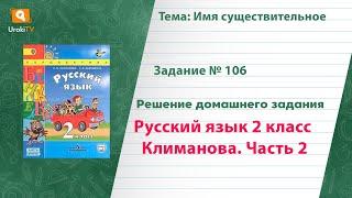 Упражнение 106 — Русский язык 2 класс (Климанова Л.Ф.) Часть 2