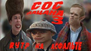 СОС ПАЦАНА 3 | СЛОВО ПАЦАНА RYTP