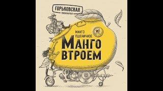 Обзор и дегустация пива Манго втроём от Горьковской пивоварни. ГДЕ МАНГО?!??