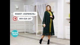 Жакет «Каринель». Shop & Show (Мода)