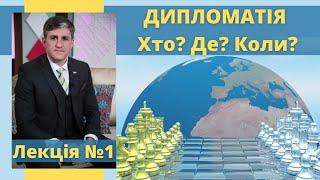 Хто такий дипломат, його характеристики, професійна компетентність. Дипломатія як наука і мистецтво