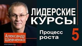 Александр Шевченко ►5  Процесс роста ►Лидерские курсы