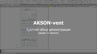 Программа AKSON-vent | Введение и обзор возможностеи