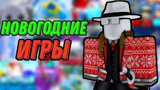 Лучшие новогодние игры в ROBLOX ️