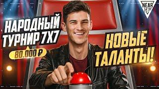 НАРОДНЫЙ ТУРНИР 7х7 - 80.000 РУБЛЕЙ! НОВЫЕ ТАЛАНТЫ!