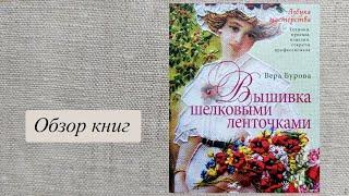 Обзор книги по вышивке лентами, автор Вера Бурова