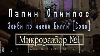 Как играть соло Папин Олимпос - Зомби по имени Билли | Табы |