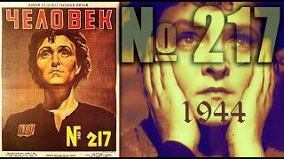 Человек №217 (1944.СССР) Раскрашено