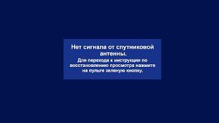 Нет сигнала Триколор ТВ. Нет сигнала что делать. Триколор тв нет сигнала что делать?