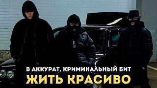 В АККУРАТ, Криминальный бит - Жить красиво