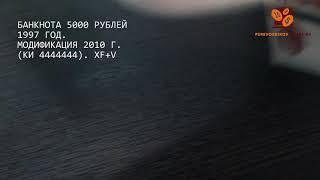 ОБЗОР - Банкнота 5000 рублей 1997 год. Модификация 2010 г. (КИ 4444444). XF+