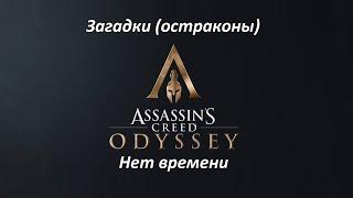 Assassin's Creed: Odyssey | Загадки (остраконы) | Нет времени