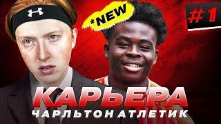 КАРЬЕРА ЗА ЧАРЛЬТОН #1 | ПЕРВЫЕ ТРАНСФЕРЫ | НАЧАЛО СЕЗОНА