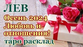 ЛЕВ ️ ЛЮБОВЬ ️ ОСЕНЬ 2024 - ОТНОШЕНИЯ /ЛЮБОВНЫЙ ТАРО ПРОГНОЗ РАСКЛАД, ГОРОСКОП, ГАДАНИЕ ОНЛАЙН ️