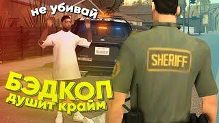 ОПЯТЬ ПЛОХИЕ КОПЫ В ГЕТТО? ВОЗВРАЩЕНИЕ БЭДКОПОВ В GTA SAMP ( MyHome RP )