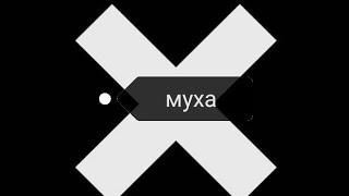 муха.