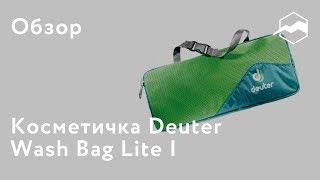 Косметичка Deuter Wash Bag Lite I. Обзор