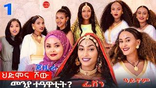 ህድሞና ሾው - Part 1 - መዛዘሚ መደብ ውድድር ኣባላት ሳልሳይ ወቕቲ  -  New Eritrean Show 2024