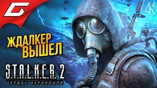 СТАЛКЕР 2 ВЫШЕЛ  STALKER 2: Heart of Chornobyl ◉ Прохождение 1