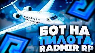 НОВЫЙ БОТ ДЛЯ ПИЛОТА RADMIR RP! КАК ДЕЛАТЬ 2 МИЛЛИОНА В ЧАС на РАДМИР РП? БЕСПЛАТНЫЙ БОТ ДЛЯ RADMIRA