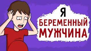 Я БЕРЕМЕННЫЙ МУЖЧИНА (Анимация) - История из Жизни