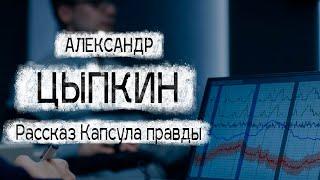 Александр Цыпкин рассказ"Капсула правды"Читает Андрей Лукашенко