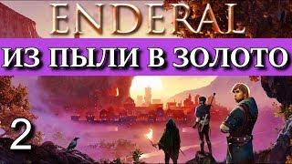 ENDERAL. Эндерал: Забытые истории. DLC Гильдия "Золотой серп". Прохождение. Часть 2