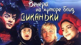 Мюзикл Вечера на хуторе близ Диканьки (2001)