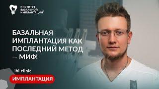 Базальная имплантация зубов -  последняя надежда?