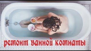 РЕМОНТ ВАННОЙ КОМНАТЫ.