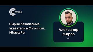 Александр Жиров — Сырые безопасные указатели в Chromium. MiraclePtr